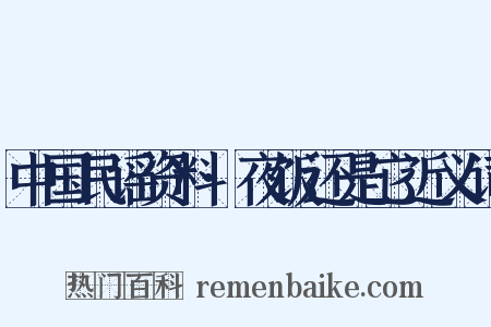 中国民谣资料·夜饭还是它近义词是什么意思的图片